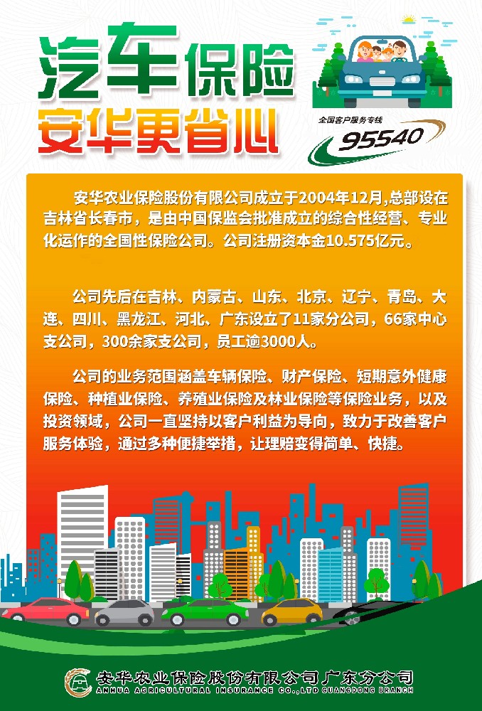 安华农业保险股份有限公司广东分公司